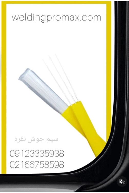 سیم جوش برنج یا زرد روکشدار